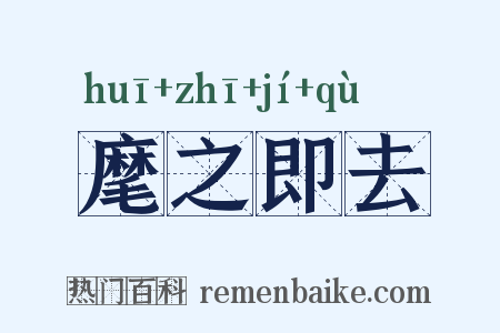 麾之即去是什么意思的图片